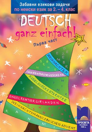 Забавни езикови задачи по немски език за 2. – 4. клас Deutsch – ganz einfach! Първа част