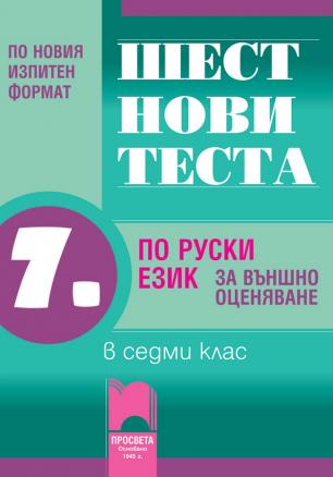 Шест нови теста по руски език за 7. клас