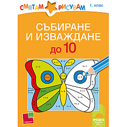 Смятам и рисувам. Събиране и изваждане до 10
