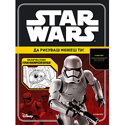 Star Wars: Да рисуваш можеш ти!