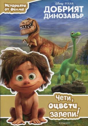 Историята от филма: Добрият динозавър/ Чети, оцвети, залепи!