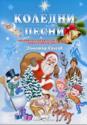Коледни песни (Любими български песни за Коледа, Нова година и зимата)