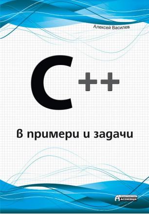 C ++ в примери и задачи