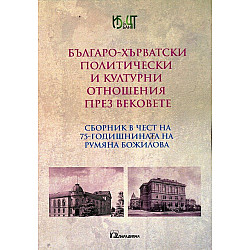 Българо-хърватски политически и културни отношения през вековете (Сборник в чест на 75-годишнината на Румяна Божилова)