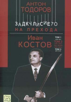 Иван Костов Т.2 Ч.1 (1997-2001). Задкулисието на прехода