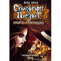  Скълдъгъри Плезънт 9 - Смъртта на светлината