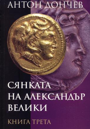 Сянката на Александър Велики Кн.3