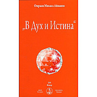 "В Дух и Истина"