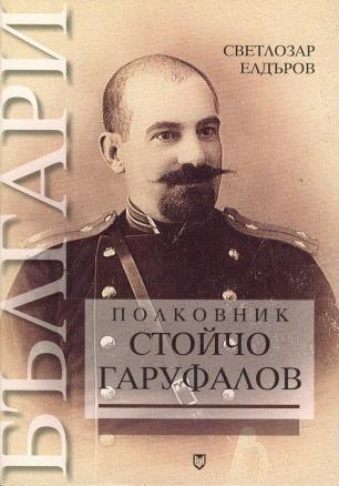 Полковник Стойчо Гаруфалов (1868-1924)