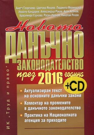 Новото данъчно законодателство през 2016 година заедно със CD диск