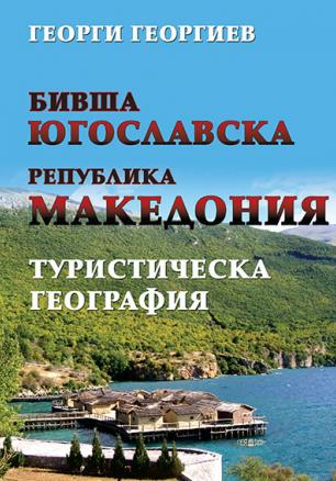"Бивша Югославска Република Македония" - Туристическа география