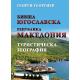 "Бивша Югославска Република Македония" - Туристическа география