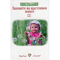 "Законите на щастливия живот" - трета книга