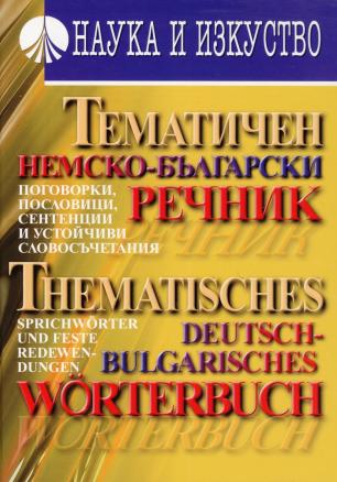 "Немско-български речник" - Тематичен за пословици, сентенции, поговорки и устойчиви словосъчетания