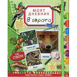 В гората