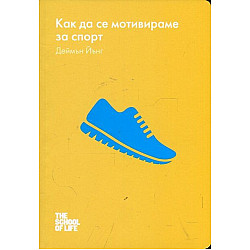 Как да се мотивираме за спорт