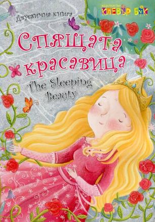 "Спящата красавица" - двуезично издание