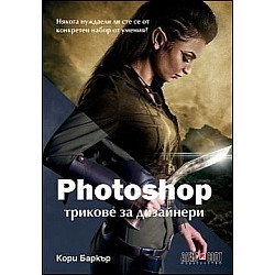 Photoshop трикове за дизайнери