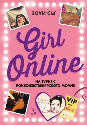 Girl online на турне