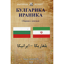 Булгарика - Ираника