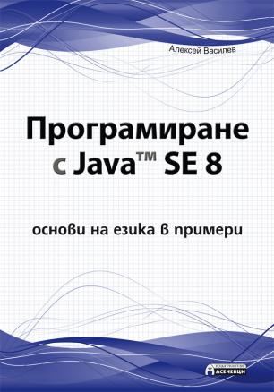 Програмиране с Java™ SE 8