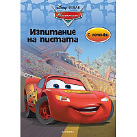 "Koлитe" - изпитание на пистата