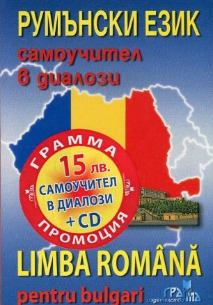 Caмoyчитeл в диaлoзи - Румънски език