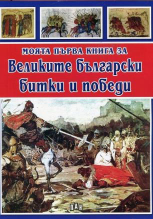 Великите български битки и победи