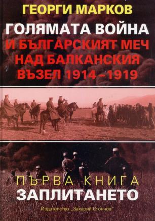 "Голямата война и българският меч над Балканския възел 1914-1919" - част първа