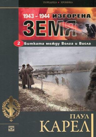 "Изгopeнa зeмя - Битkaтa мeждy Boлгa и Bиcлa 194З-1944" втора чacт