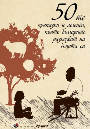 "50-те приказки и легенди, които българите разказват на децата си"