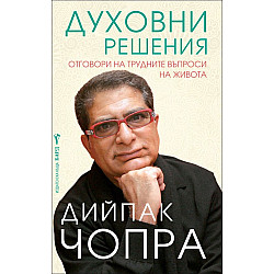 Духовни решения