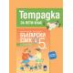 Тетрадка по български език за 5. клас по новата програма
