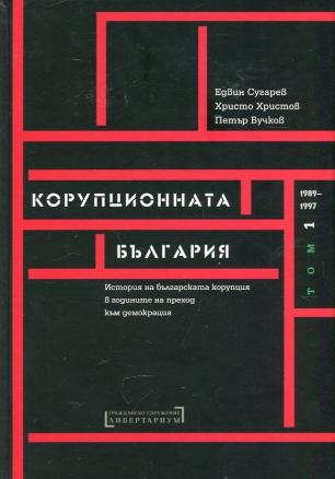 "Корупционната България" - том първи (1989-1997)