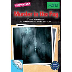 "Murder in the Fog - Аудиокнига" за ниво A1 - A2