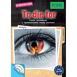 "To die for - Аудиокнига" за ниво B1-B2
