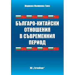 Българо-китайски отношения в съвременния период