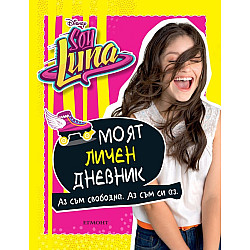 Sоу Lunа - Моят личен дневник