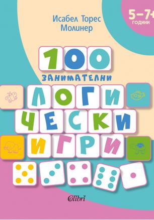 100 занимателни логически игри