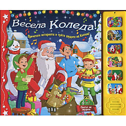 Весела Коледа