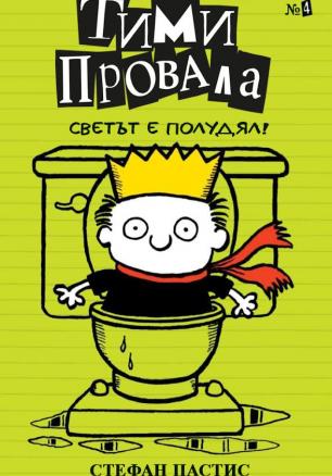"Тими Провала - Светът е полудял" книга четвърта