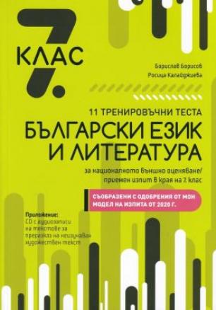 11 тренировъчни теста По български език и литература За националното външно оценяване след завършен 7. клас - по новата програма