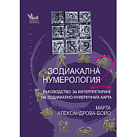 "Зодиакална нумерология" - книга втора