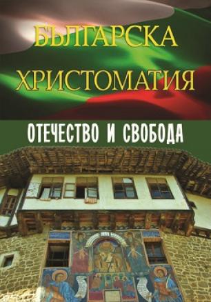 Българска христоматия - Отечество и свобода