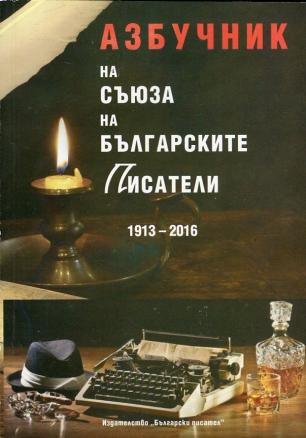 Азбучник на Съюза на българските писатели