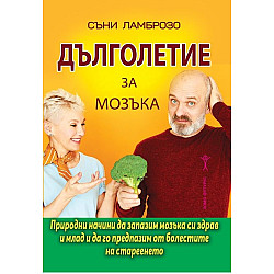 Дълголетие за мозъка