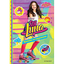 Sоу Lunа - Кръгчета на пързалката