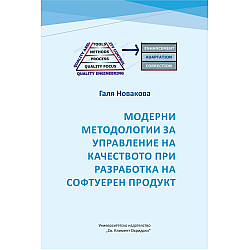 Модерните методологии за управлението на качеството при разработката на софтуерни продукти
