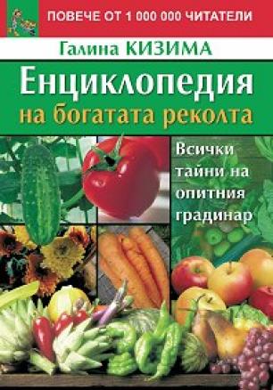 Енциклопедия на богатата реколта