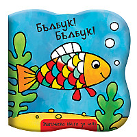"Бълбук! Бълбук!" - Магическа книга за баня